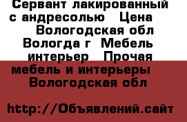 Сервант лакированный с андресолью › Цена ­ 200 - Вологодская обл., Вологда г. Мебель, интерьер » Прочая мебель и интерьеры   . Вологодская обл.